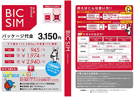 「BIC SIM powered by IIJ」のパッケージイメージ