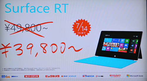 「Surface RT」が3万9800円から手に入る