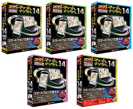 上段左から「スーパーマップル・デジタル14 全国版」「スーパーマップル・デジタル14 東日本版」「スーパーマップル・デジタル14 西日本版」、下段左から「スーパーマップル・デジタル14 関東甲信越版」「スーパーマップル・デジタル14 乗換・アップグレード 全国版」