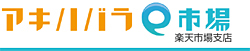 「アキハバラe市場楽天市場店」のロゴ