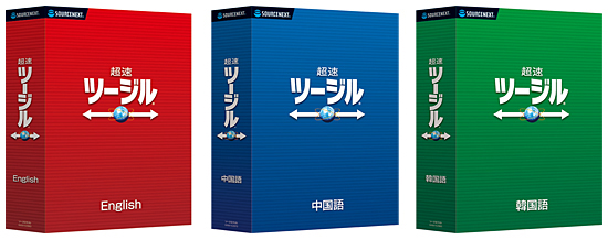 左から「超速ツージル 英語」「超速ツージル 中国語」「超速ツージル 韓国語」