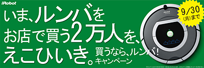 買うなら、ルンバ!キャンペーン