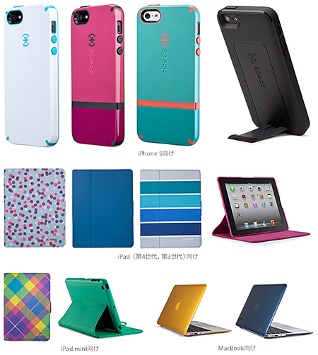「Speck」のラインアップの一例