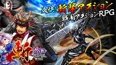 斬-Xan- 戦国闘檄・無双伝