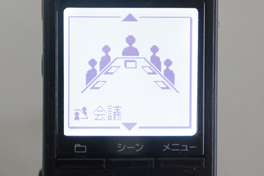 「会議」モード。席が離れた人の声もしっかりと拾った