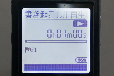 書き起こし用再生