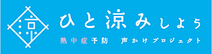 「熱中症予防声かけプロジェクト」の共通ロゴマーク