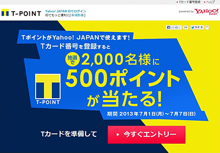 「Yahoo! JAPAN IDにTカード番号を登録すると2，000名様に500ポイントが当たる！」キャンペーン