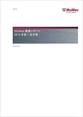2013年第1四半期脅威レポート日本語版