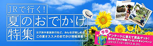 JR西日本が提案する「夏のおでかけ」プラン