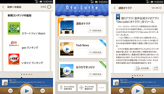音声合成ラジオアプリ「Oto-Latte」の画面イメージ