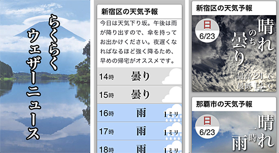 らくらくウェザーニュース