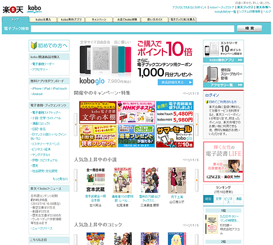 「楽天koboイーブックストア」のトップページ