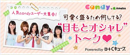 “目もとオシャレトーク”Powered by ロートCキューブ