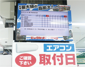 ビックカメラ水戸駅店ではエアコンの工事日が購入前にわかる