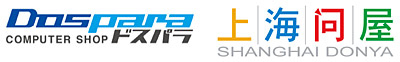 PCショップ「ドスパラ」とネットショップ「上海問屋」のロゴ