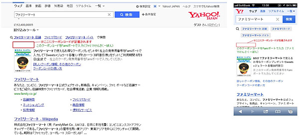 検索結果の表示例。PCの画面(左)とスマートフォンの画面