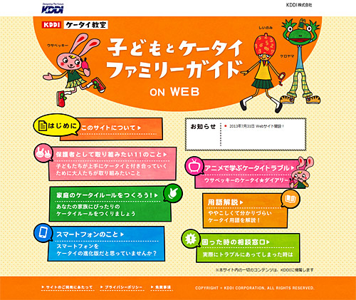 「子どもとケータイ ファミリーガイドon WEB」のトップページ