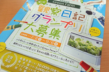 「観察日記グランプリ」の締切りは9月6日