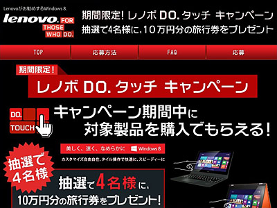 「第2弾レノボDO.タッチキャンペーン」