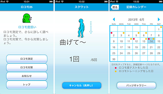 「ロコモ度テスト」「ロコモトレーニング」などの画面イメージ(iPhone版)