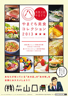 「やまぐち美食コレクション2013」ポスター