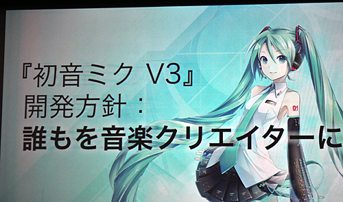 「初音ミク V3」の開発方針