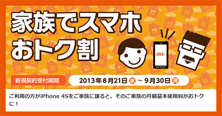 機種変更時にiPhone 4Sを家族に譲ると通常より安く使える