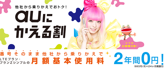 「auにかえる割」の条件を9月1日から厳しくする