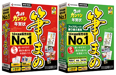 「筆まめVer.24」 通常版(左)とアップグレード・乗り換え専用