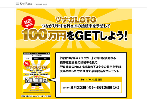 無料アプリ「電波つながりチェッカー」から応募する