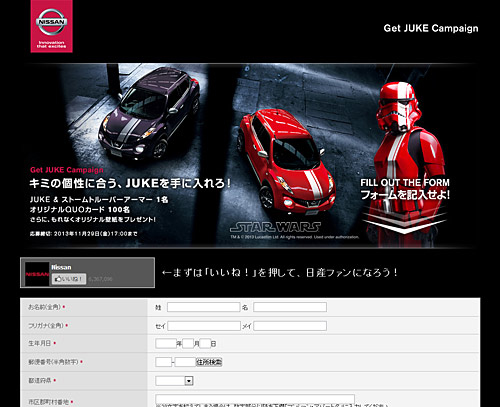 Get JUKE キャンペーン