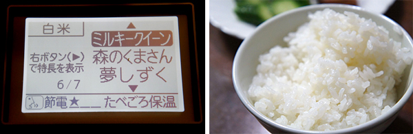 銘柄を「ミルキークイーン」に設定。もちもち感がアップした