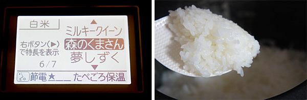 銘柄を「森のくまさん」に設定。「銘柄芳潤炊き」でツヤ感がアップ