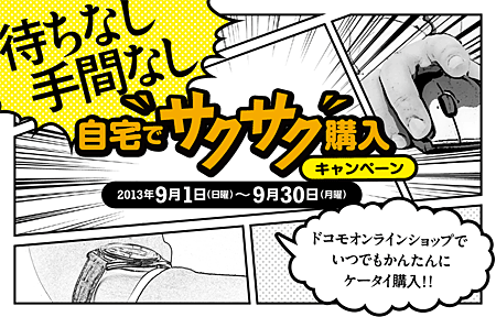 ドコモオンラインショップ限定キャンペーン