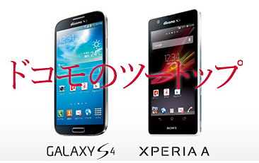 「ドコモのツートップ」として大々的に宣伝し、特別価格で提供している「Xperia A SO-04E」と「GALAXY S4 SC-04E」