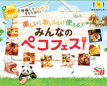 みんなのペコフェス!