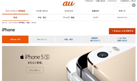 auのiPhone紹介ページ