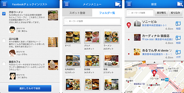友人のFacebookチェックイン履歴からも情報を抽出。抽出した情報のフォルダでの管理やスポットへのナビ機能を搭載する