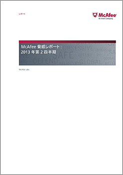 2013年第2四半期脅威レポート日本語版