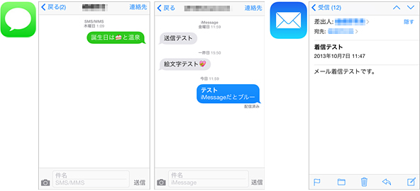 メッセージ/メールアプリのアイコンと表示画面