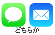 メッセージorメール