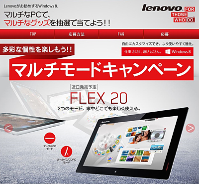 「レノボ マルチモードキャンペーン」サイト