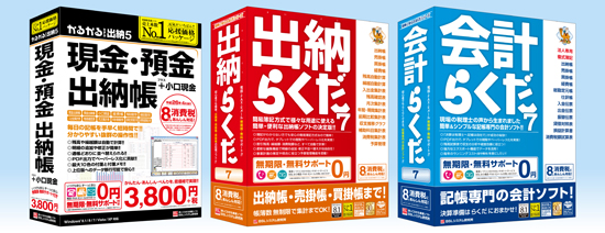 「かるがるできる出納5」「出納らくだ7」「会計らくだ7」