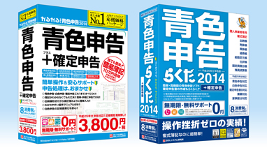 「かるがるできる青色申告2014」と「青色申告らくだ2014」