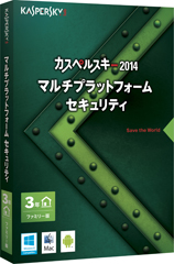 カスペルスキー 2014 マルチプラットフォーム セキュリティ
