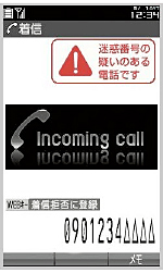 「モバイル迷惑電話チェッカー」の画面イメージ