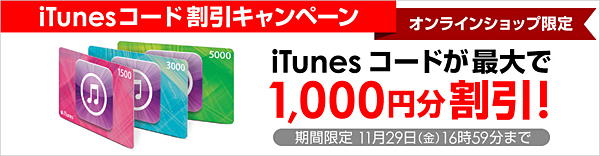 1500円/3000円/5000円/1万円の「iTunes コード」を販売する