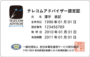 「テレコムアドバイザー」認定証