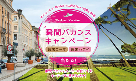 瞬間バカンスキャンペーン